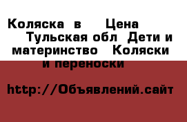 Коляска 2в 1 › Цена ­ 11 000 - Тульская обл. Дети и материнство » Коляски и переноски   